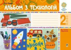 Альбом з технологій. 2 клас. НУШ - Будна Наталя Олександрівна (арт. 978-966-10-5825-4)