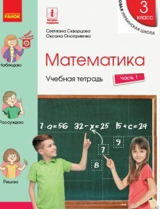 Ранок НУШ Математика. 3 класс. Учебная тетрадь в 4 частях. ЧАСТЬ 1 - Скворцова С.А.