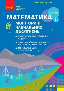 Ранок НУШ Математика 3 клас. Моніторинг навчальних досягнень - Онопрієнко О.В. (9786170966063)