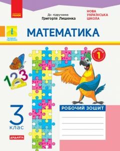 Ранок НУШ ДИДАКТА Математика. 3 клас. Робочий зошит до підручника Г. Лишенка. У 2-х частинах. ЧАСТИНА 1 - Назаренко А.А. (9786170965271)