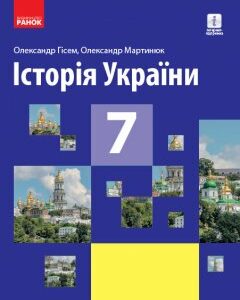 Ранок Історія України. Підручник для 7 класу - Гісем О.В.