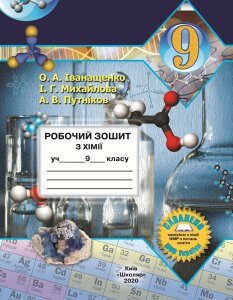Робочий зошит з хімії для 9 класу (Іванащенко О.А. та ін.) (2020)