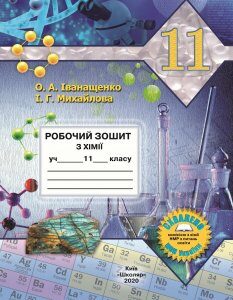Робочий зошит з хімії для 11 класу (Іванащенко О.А. та ін.)