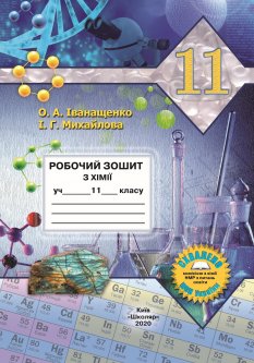Робочий зошит з хімії для 11 класу (Іванащенко О.А. та ін.)