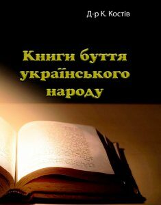 Книги буття українського народу