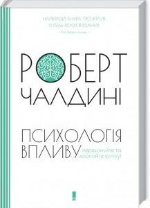 Книга Психологія впливу. Переконуйте та досягайте успіху. Автор - Роберт Чалдині (КСД)