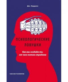 Книга Психологические ловушки. Как мы создаём то