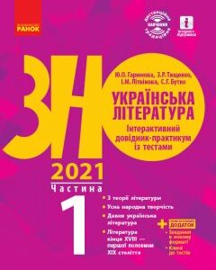 Ранок Українська література. Інтерактивний довідник-практикум із тестами (у 3 частинах). ЧАСТИНА 1. Підготовка до ЗНО - Гарюнова Ю.О.