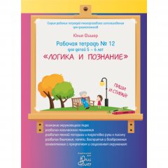 Рабочая тетрадь Ю.Фишер №12 для детей 5-6 лет "Логика и познание" Издательский Дом Юлии Фишер UF12