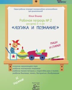 Рабочая тетрадь Ю. Фишер №2 для детей 3-4 лет "Логика и познание" Издательский Дом Юлии Фишер UF02