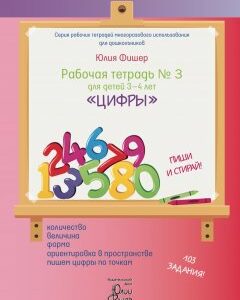 Рабочая тетрадь Ю.Фишер №3 для детей 3-4 лет "Цифры" Издательский Дом Юлии Фишер UF03