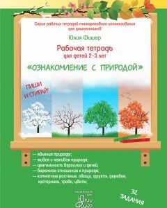 Рабочая тетрадь Ю.Фишер для детей 2-3 лет "Ознакомление с природой" Издательский Дом Юлии Фишер UF56