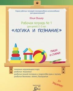 Рабочая тетрадь Ю. Фишер №1 для детей 2-3 лет "Логика и познание" Издательский Дом Юлии Фишер UF01