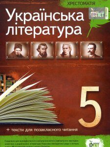 Українська література 5 клас. Хрестоматія - Наталія Байлова