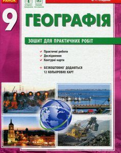 Географія 9 клас. Зошит для практичних робіт - Олександр Стадник (978-617-09-3628-8)