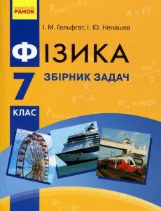 Фізика 7 клас . Збірник задач - Ігор Ненашев