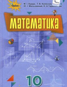 Математика 10 клас. Підручник . Рівень стандарту - Михайло Бурда