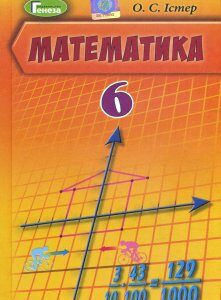 Математика 6 клас. Підручник - Олександр Істер (978-966-11-0970-3)