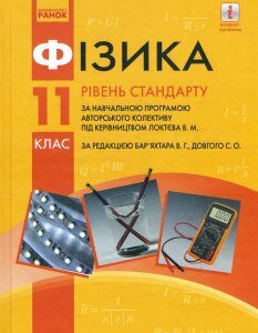 Фізика 11 клас. Підручник. Рівень стандарту (за навчальною програмою авторського колективу під керівництвом Локтєва В. М.) - Віктор Бар’яхтар