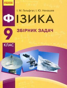 Фізика 9 клас. Збірник задач - Ігор Ненашев