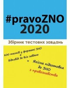 pravoZNO 2020 Збірник тестових завдань