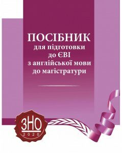 Посібник для підготовки до ЄВІ з англійської мови до магістратури