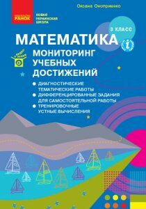 Ранок НУШ Математика 3 класс. Мониторинг учебных достижений - Оноприенко О.В. (9786170967398)