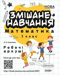 Ранок НУШ Змішане навчання. Математика 2 клас. Робочі аркуші - Кулаченко О.В. (09786170039262)