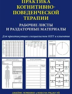 Практика когнитивно-поведенческой терапии. Рабочие листы и раздаточные материалы - Джеймс Мэннинг