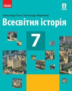 Ранок Всесвітня історія. Підручник для 7 класу - Гісем О.В.