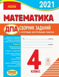 Ранок ДПА. Математика. 4 класс. Збірник заданий для подготовки к итоговым контрольным работам для ОУЗ с русским языком обучения - Шевченко К.М.