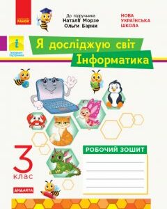 Ранок НУШ ДИДАКТА Я досліджую світ. Інформатика. 3 клас. Робочий зошит до інтегрованого курсу за підручником «Я досліджую світ» («Інформатика. Дизайн та технології») Н. Морзе