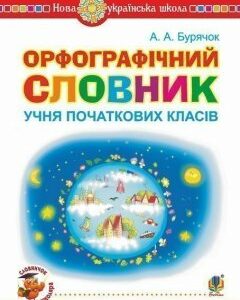 Орфографічний словник учня початкових класів. НУШ (Зорі)Тв - Бурячок Андрій Андрійович (арт. 978-966-10-6341-8)