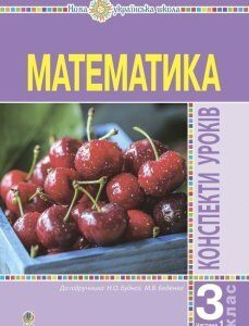 Математика. 3 клас. Конспекти уроків. Ч.1.(до підручника Н.О. Будної) НУШ - Будна Наталя Олександрівна (арт. 978-966-10-6211-4)