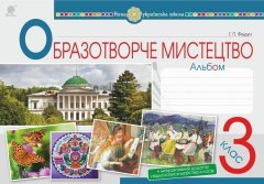 Образотворче мистецтво. 3 клас.ФЕДУН. Альбом. НУШ - Федун Галина Павлівна (арт. 978-966-10-6227-5)