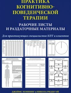 Практика когнитивно-поведенческой терапии. Рабочие листы и раздаточные материалы