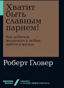 Хватит быть славным парнем! Как добиться желаемого в любви