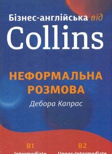 Бізнес-англійська від Collins : Неформальна розмовна