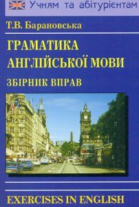 Граматика англійської мови.Збірник вправ