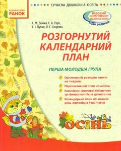 Розгорнутий календарний план. Перша молодша група. Осінь 2016