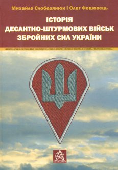 Історія десантно-штурмових військ збройних сил України