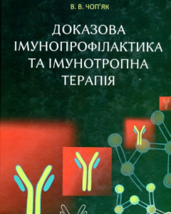 Доказова імунопрофілактика та імунотропна терапія