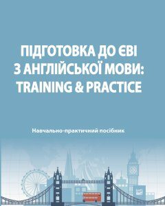 Підготовка до ЄВІ з англійської мови: Training & Practice - Кузнецова О. Ю.