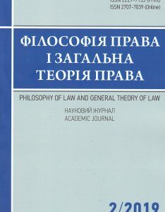 Філософія права і загальна теорія права. Науковий журнал 2/2019 - Максимов С. І. ISSN 2227-7153