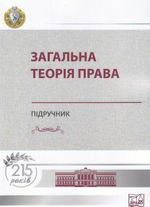 Загальна теорія права (м'яка обкладинка) - Петришина О. В. 978-966-937-993-1