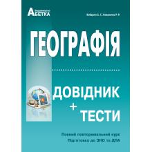 Географія. Довідник + тести. Повний повторювальний курс