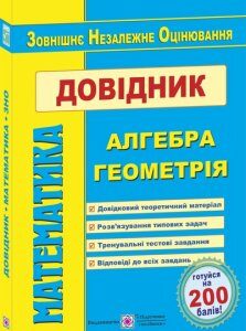 Математика. Довідник для підготовки до зовнішнього незалежного оцінювання