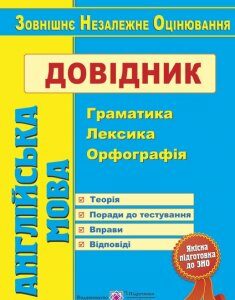 Англійська мова. Довідник : граматика