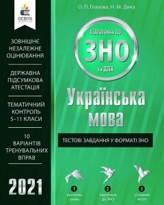 Глазова о. п./Українська мова. тестові завдання у форматі зно та дпа 2021