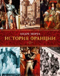 История Франции. Андре Моруа (978-5-389-09765-0)